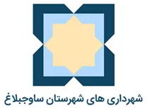شهرداری های شهرستان ساوجبلاغ