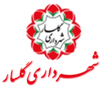 شهرداری گلسار