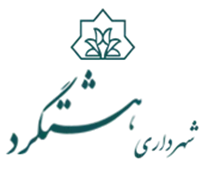 شهرداری هشتگرد