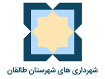 شهرداری های شهرستان طالقان