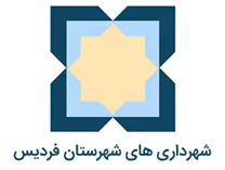 شهرداری های شهرستان فردیس