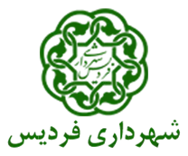 شهرداری فردیس