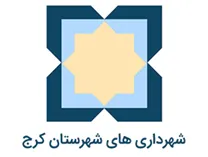شهرداری های شهرستان کرج