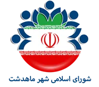 شورای اسلامی شهر ماهدشت