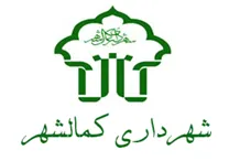 شهرداری کمالشهر