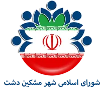 شورای اسلامی شهر مشکین دشت