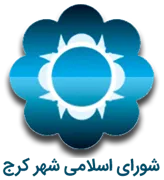 شورای اسلامی شهر کرج