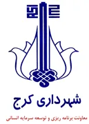 شهرداری کرج - معاونت برنامه ریزی و توسعه سرمایه انسانی