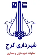 شهرداری کرج - معاونت شهرسازی و معماری