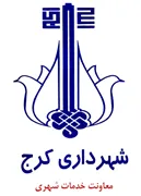 شهرداری کرج - معاونت خدمات شهری