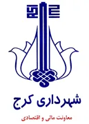 شهرداری کرج - معاونت مالی و اقتصادی