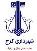 شهرداری کرج - معاونت حمل و نقل و ترافیک