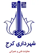 شهرداری کرج - معاونت فنی و عمرانی