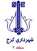 شهرداری کرج - منطقه 2