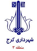 شهرداری کرج - منطقه 3