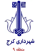 شهرداری کرج - منطقه 9