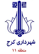 شهرداری کرج - منطقه 11