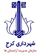 مدیریت آرامستان های شهرداری کرج