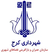 عمران و بازآفرینی فضاهای شهری شهرداری کرج