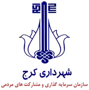 سرمایه گذاری و مشارکت های مردمی شهرداری کرج
