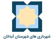 شهرداری های شهرستان آبدانان