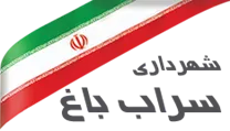 شهرداری سراب باغ