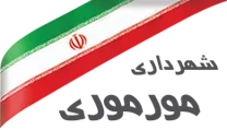 شهرداری مورموری