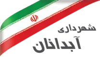 شهرداری آبدانان