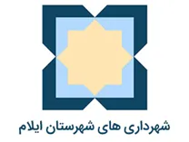 شهرداری های شهرستان ایلام