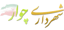 شهرداری چوار