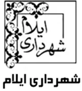 شهرداری ایلام