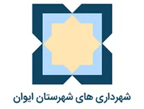 شهرداری های شهرستان ایوان