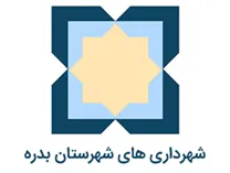 شهرداری های شهرستان بدره
