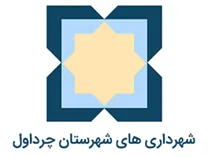 شهرداری های شهرستان چرداول