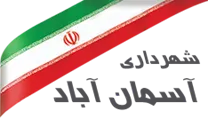 شهرداری آسمان آباد
