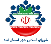 شورای اسلامی شهر آسمان آباد