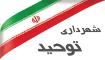شهرداری توحید