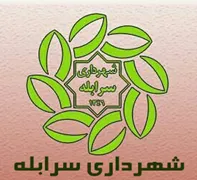 شهرداری سرابله