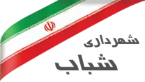 شهرداری شباب