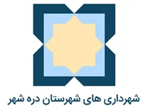شهرداری های شهرستان دره شهر