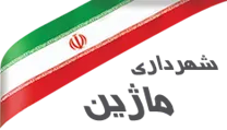 شهرداری ماژین