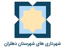 شهرداری های شهرستان دهلران