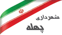 شهرداری پهله