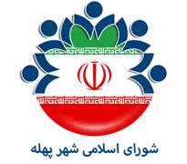 شورای اسلامی شهر پهله
