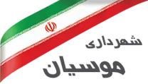 شهرداری موسیان