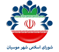 شورای اسلامی شهر موسیان