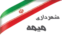 شهرداری میمه - دهلران