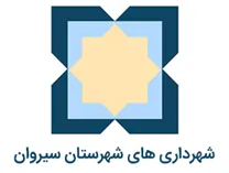 شهرداری های شهرستان سیروان