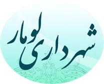شهرداری لومار