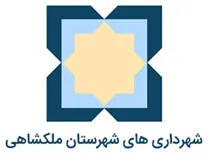 شهرداری های شهرستان ملکشاهی
